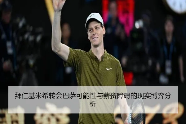 拜仁基米希转会巴萨可能性与薪资障碍的现实博弈分析