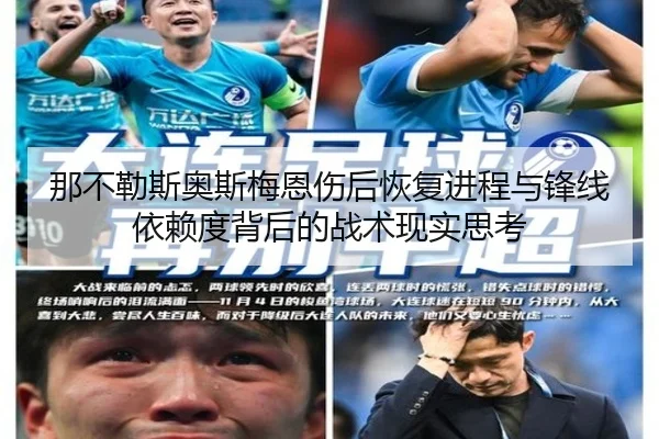 那不勒斯奥斯梅恩伤后恢复进程与锋线依赖度背后的战术现实思考