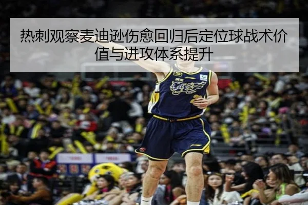热刺观察麦迪逊伤愈回归后定位球战术价值与进攻体系提升