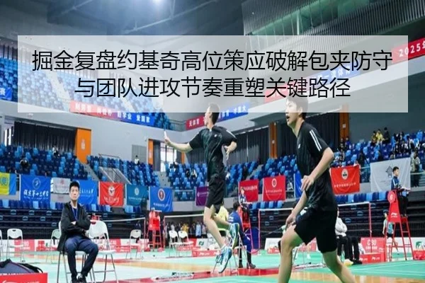 掘金复盘约基奇高位策应破解包夹防守与团队进攻节奏重塑关键路径