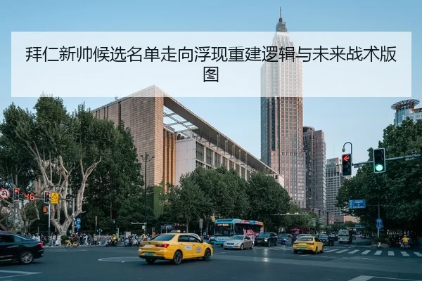 拜仁新帅候选名单走向浮现重建逻辑与未来战术版图