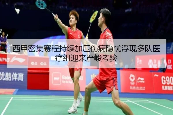 西甲密集赛程持续加压伤病隐忧浮现多队医疗组迎来严峻考验