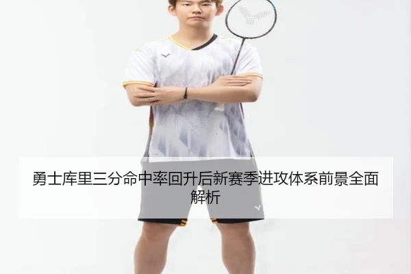 勇士库里三分命中率回升后新赛季进攻体系前景全面解析